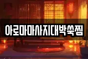아로마마사지대박쑥찜