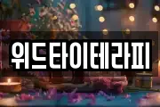 위드타이테라피