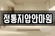 정통지압안마원