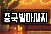 중국발마사지