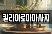 칼라아로마마사지