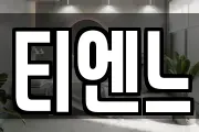 티엔느