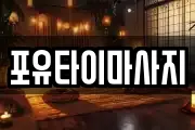 포유타이마사지