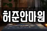 허준안마원