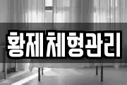 황제체형관리