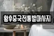 황후중국전통발마사지