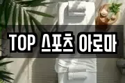 TOP 스포츠 아로마