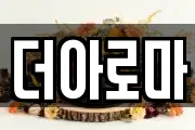 더아로마