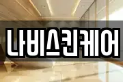 나비스킨케어