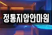 정통지압안마원