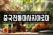대구광역시 북구 동변동 마사지, 지압등 업체정보