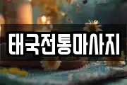 태국전통마사지
