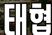 태협