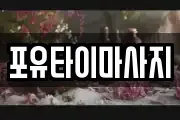포유타이마사지