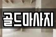 골드마사지