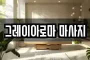 그레이아로마 마사지