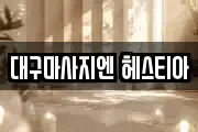 대구광역시 북구 동천동 마사지, 지압등 업체정보
