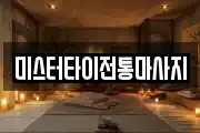 미스터타이전통마사지