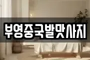 부영중국발맛사지