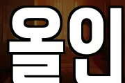 올인