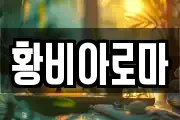 황비아로마