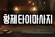 황제타이마사지