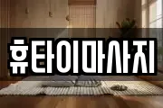 휴타이마사지