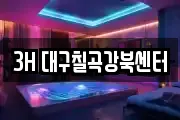 3H 대구칠곡강북센터