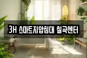 3H 스마트지압침대 칠곡센터