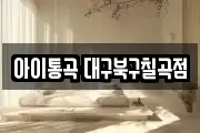 아이통곡 대구북구칠곡점
