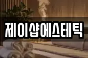 제이샵에스테틱