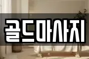 골드마사지