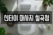 대구광역시 북구 매천동 마사지, 지압등 업체정보