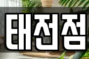 태전점
