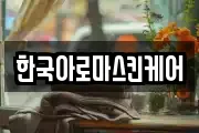 한국아로마스킨케어