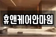 휴앤케어안마원