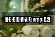 몽타이마사지&스킨