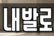 내발로