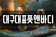 대구대표풋앤바디