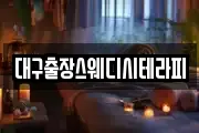 대구출장스웨디시테라피
