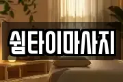 쉼타이마사지