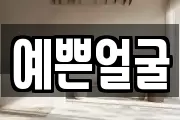 예쁜얼굴