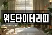 위드타이테라피