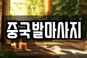 중국발마사지