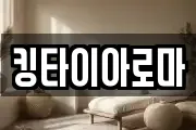 킹타이아로마