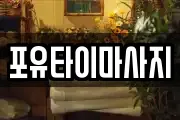 대구광역시 북구 복현동 마사지, 지압등 업체정보