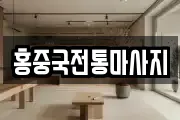 홍중국전통마사지