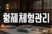 황제체형관리
