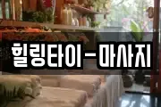 힐링타이-마사지