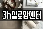 3h실로암센터